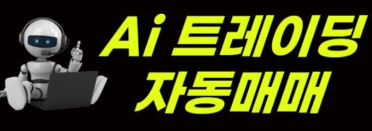 AI 트레이딩 봇