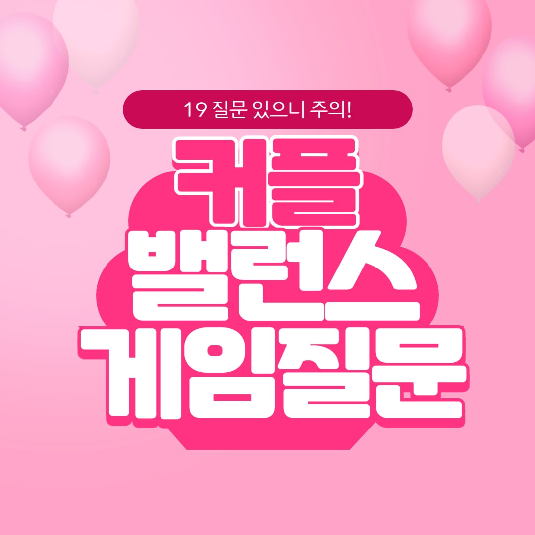  커플 밸런스 게임 질문!(19질문도 있으니 주의)