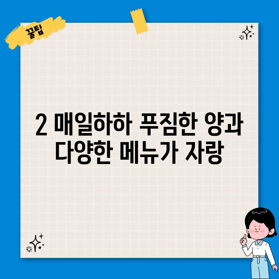 2. 매일하하: 푸짐한 양과 다양한 메뉴가 자랑!