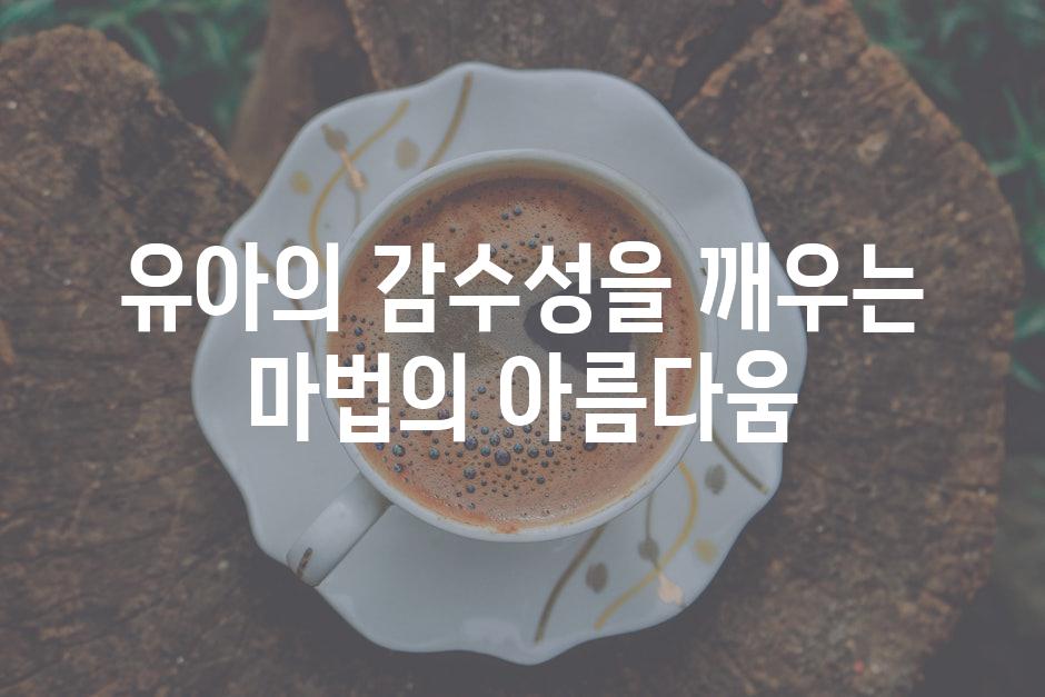 유아의 감수성을 깨우는 마법의 아름다움