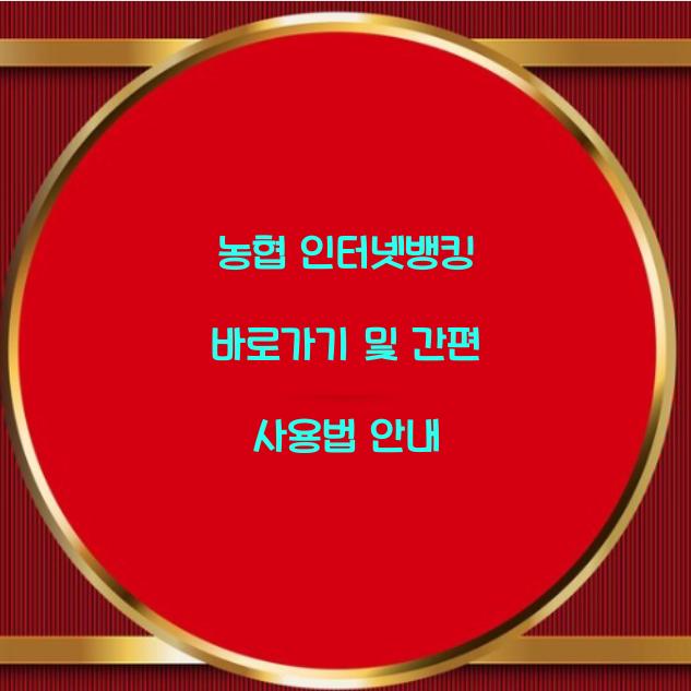 농협 인터넷뱅킹 바로가기