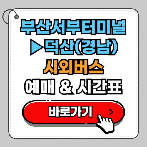 부산서부터미널(사상)에서 덕산(경남) 시외버스 예매 시간표 요금