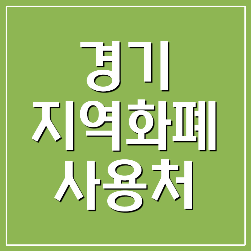  경기지역화폐 사용처
