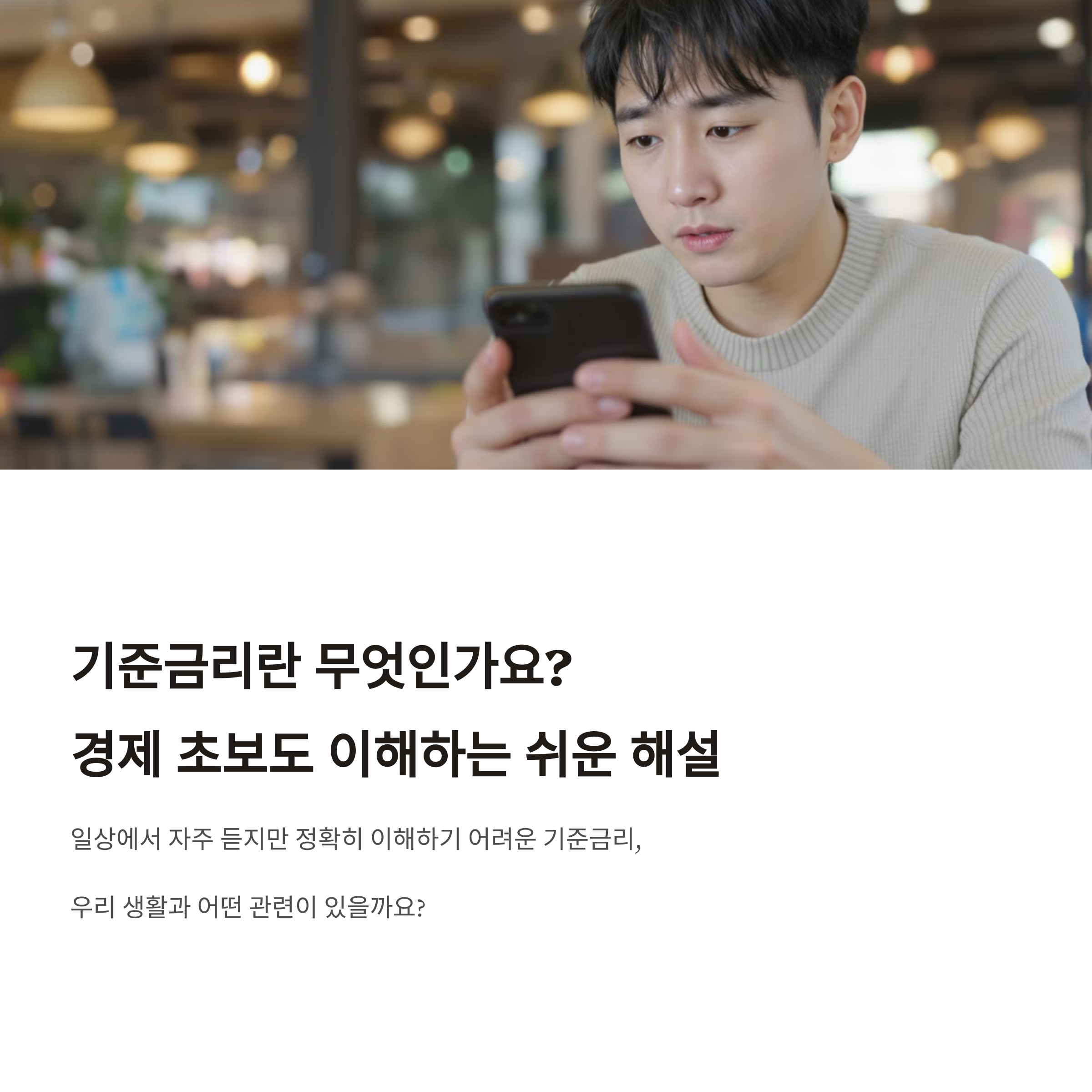 기준금리란 무엇인가요? 경제 초보도 이해하는 쉬운 해설