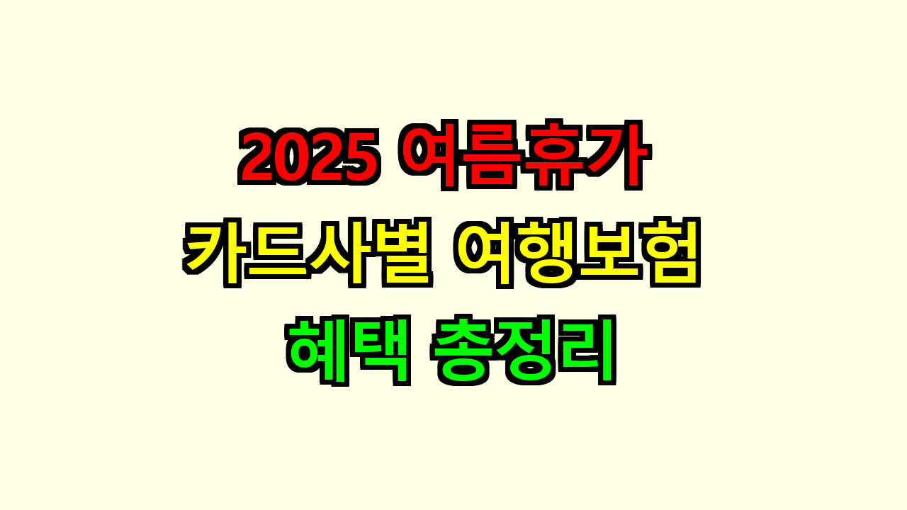 2025 여름휴가 카드사별 여행보험 혜택 총정리