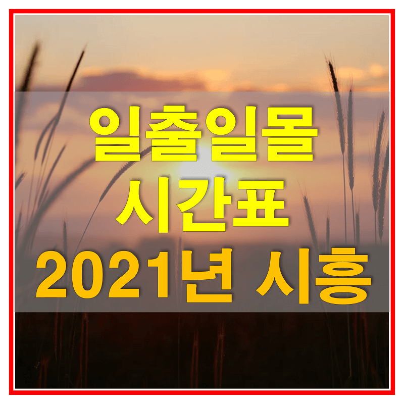 2021년-시흥-일출-일몰-시간표-썸네일