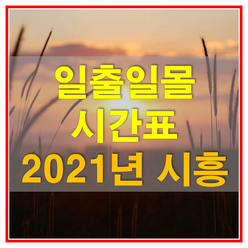  2021년 일출 일몰 시간표 (경기도 시흥시 해 뜨고 지는 시간과 가장 높게 뜨는 시간)