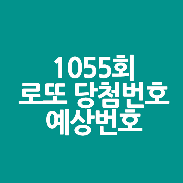 1055회 로또 당첨번호 예상번호 지난회 당첨매장 로또명당자리를 알려드립니다