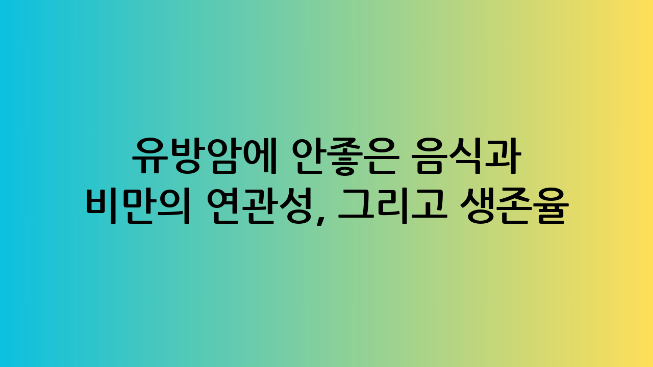 유방암에 안좋은 음