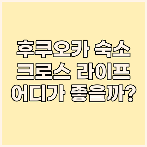 후쿠오카 호텔 추천 크로스 라이프 v