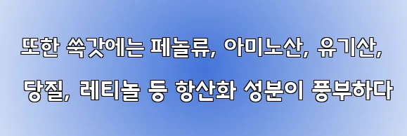  또한 쑥갓에는 페놀류, 아미노산, 유기산, 당질, 레티놀 등 항산화 성분이 풍부하다