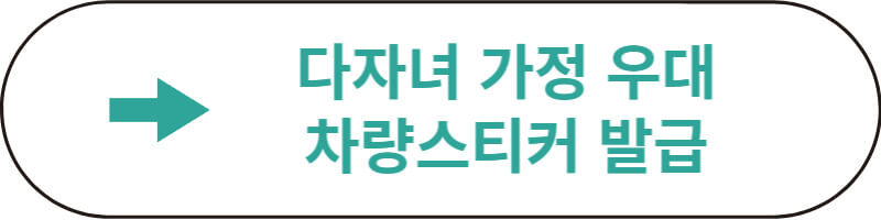 다자녀 가정 우대 차랑스티커 발급