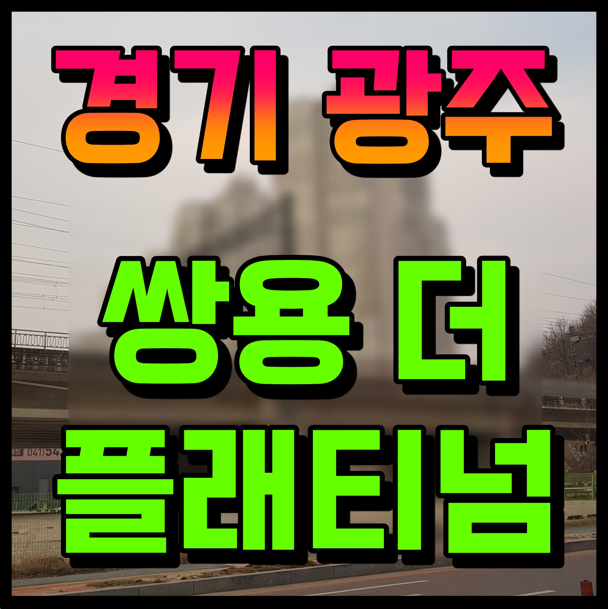  경기 쌍용 더 플래티넘 광주 초월 아파트 분양가 청약 일정 안내