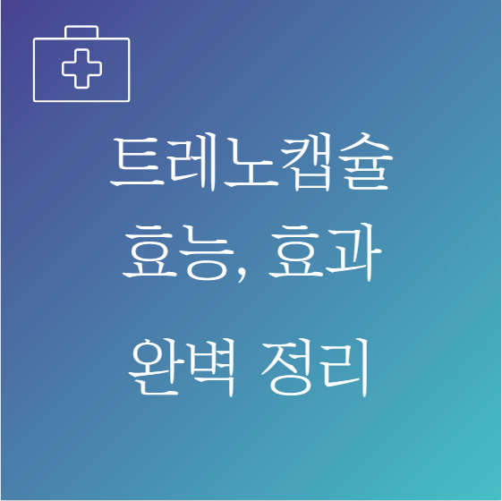 트레노캡슐