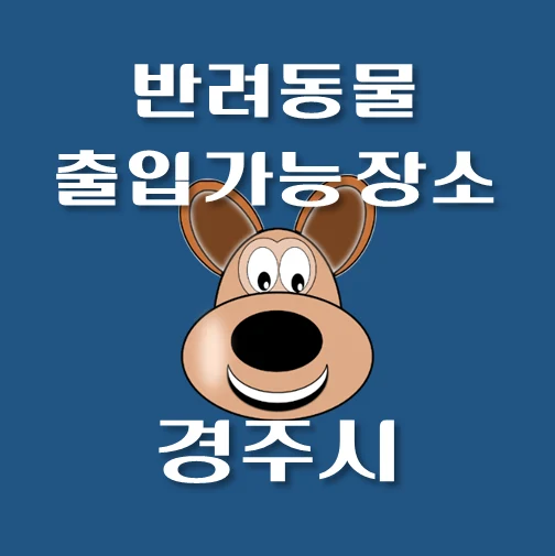 썸네일-경주시-반려동물-출입가능-장소