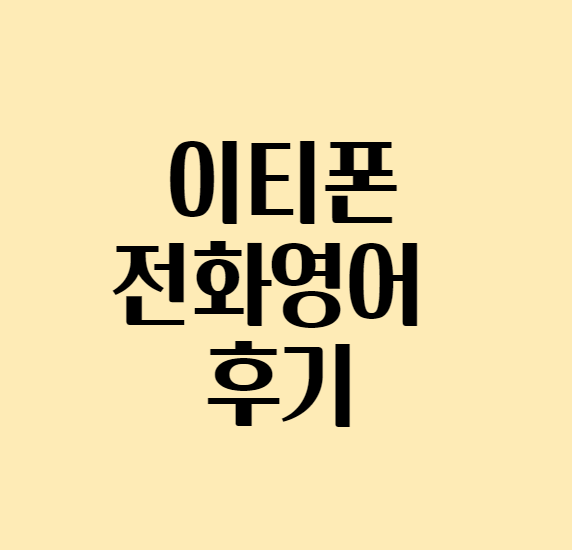 이티폰전화영어후기_섬네일