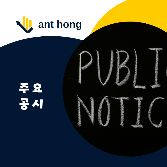 2024년 9월 30일 주요 기업 공시 총 정리 : 대규모 계약 체결과 자사주 매입 소식