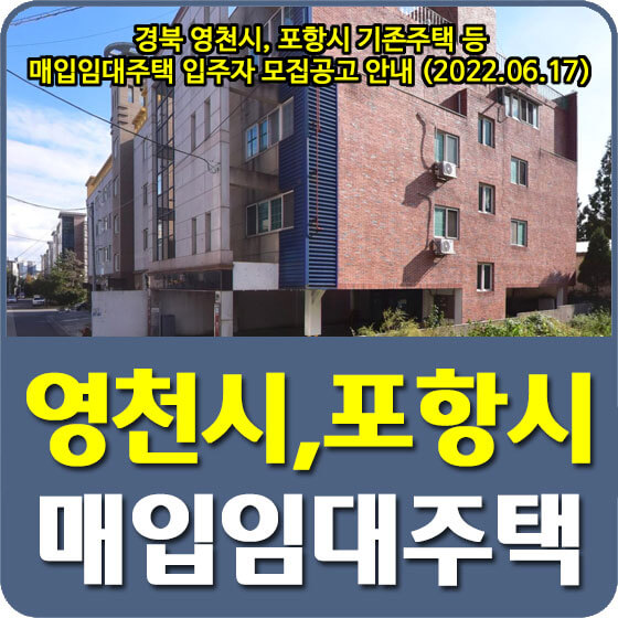  경북 영천시, 포항시 기존주택 등 매입임대주택 입주자 모집공고 안내 (2022.06.17)