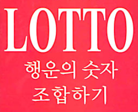  이번주로또당첨예상번호사이트