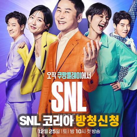 SNL 코리아 방청신청