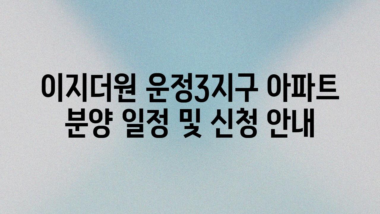 이지더원 운정3지구 아파트 분양 일정 및 신청 공지