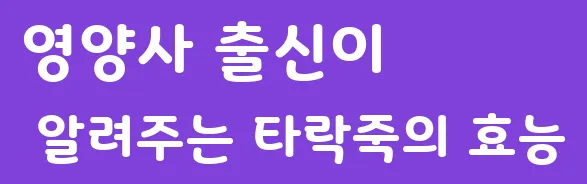 영양사 출신이 알려주는 타락죽의 효능