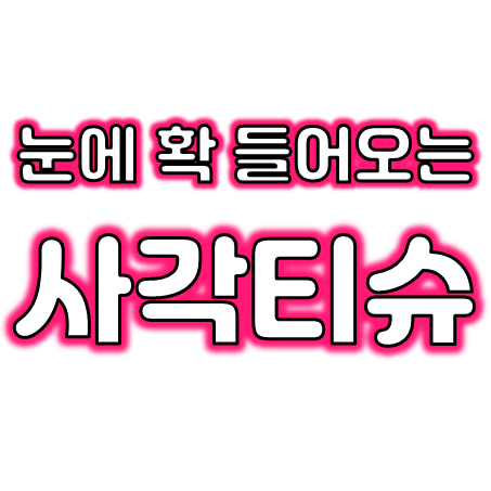  사각티슈 제작 업체, 홍보용 각티슈 제작 인쇄 및 정사각티슈 주문제작 저렴한 곳