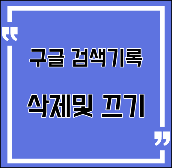  구글 검색기록 끄기 - 간단 방법 설명