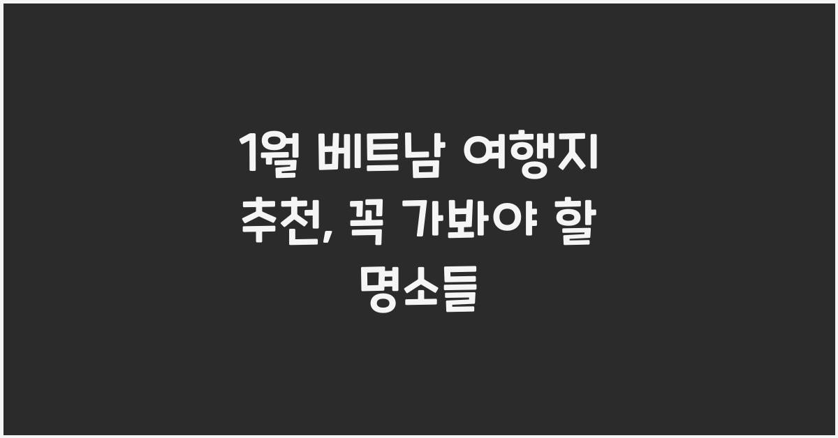 1월 베트남 여행지 추천