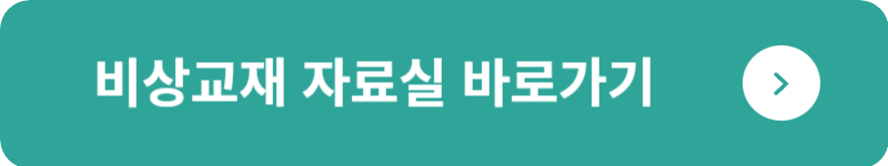 비상교재 자료실&nbsp;바로가기