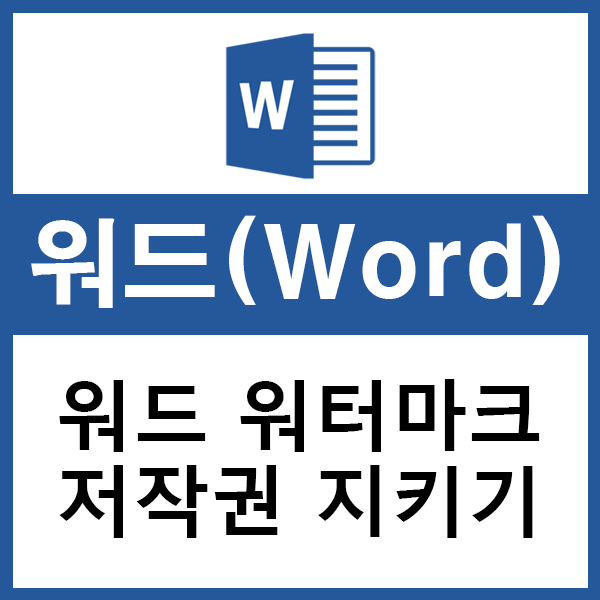  워드 워터마크 삽입 방법 배우고 저작권 지키기