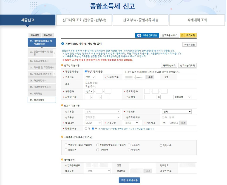 종합소득세 신고납부 홈택스에서 셀프신고! 5월31일까지 잊지 마세요! 6