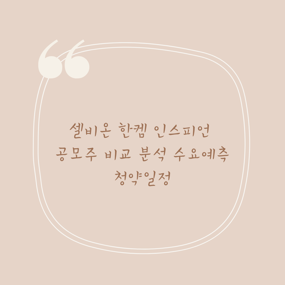 셀비온 한켐 인스피언 공모주 비교 분석 수요예측 청약일정
