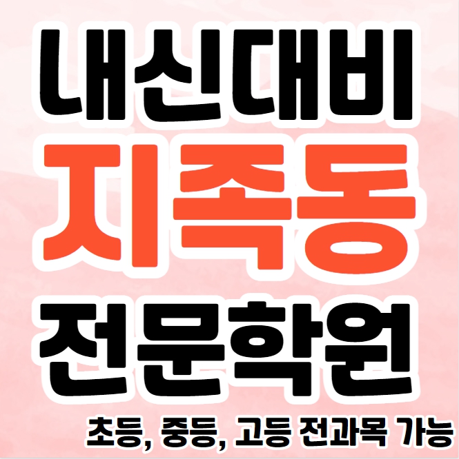  지족동 중등 영수학원 노은역 고등 국어학원 초등 수학 소수정예 공부방 소그룹 종합 단과 겨울방학 선행