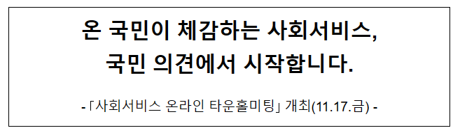  온 국민이 체감하는 사회서비스, 국민 의견에서 시작합니다.