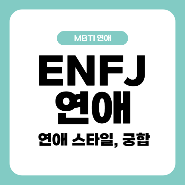 ENFJ 연애 궁합
