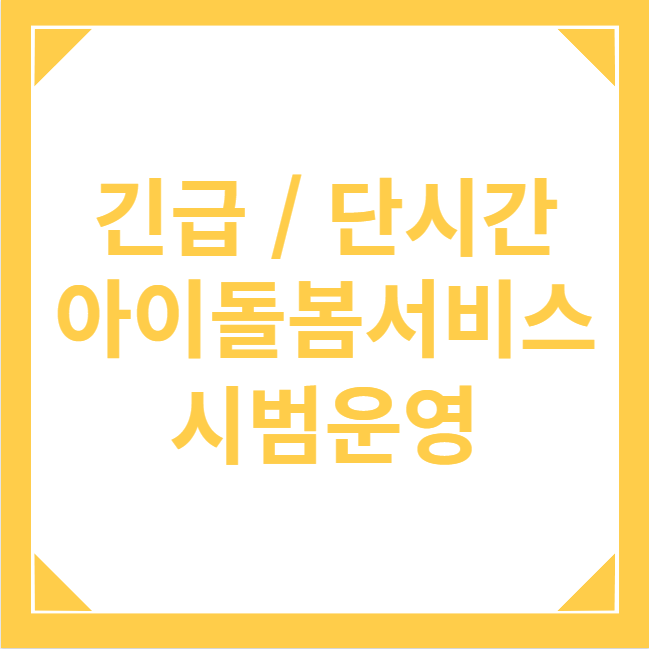 긴급단시간-아이돌봄서비스-시범사업