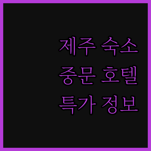 제주 여행, 어디서 잘까? 중문 호텔