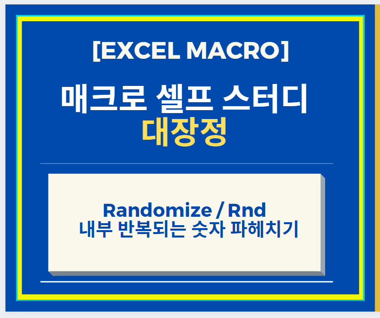 Excel 매크로 Excel 엑셀 매크로 Randomize + Rnd 를 활용하여 내부 반복되는 숫자 썸네일