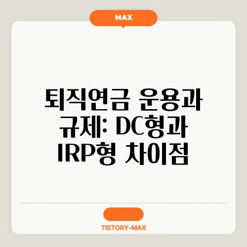 퇴직연금 운용과 규제: DC형과 IRP형 차이점