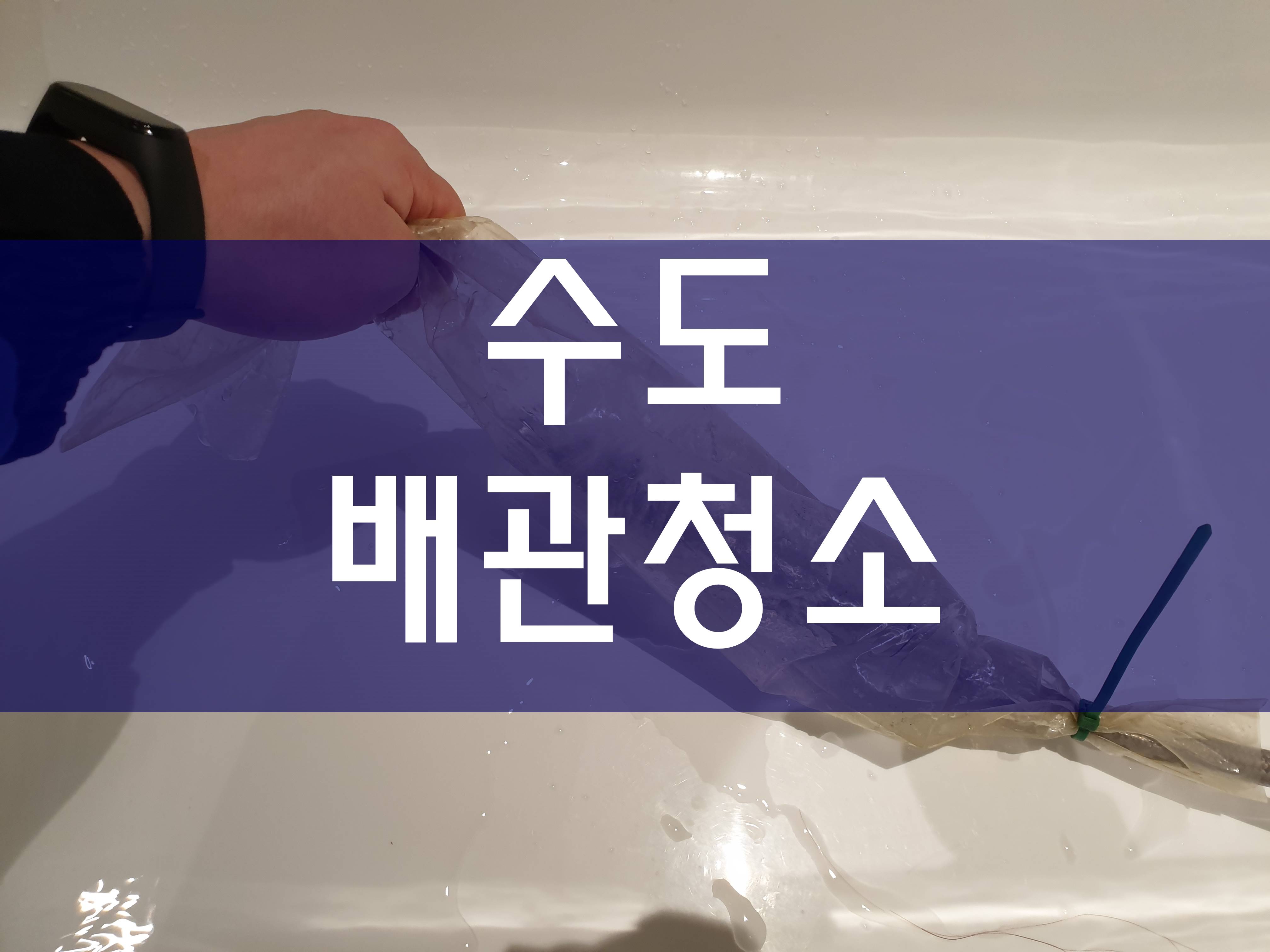  수도배관청소 전문가의 경험으로