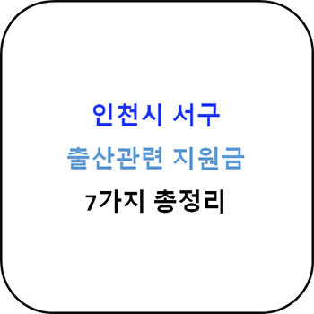 인천시_서구_출산지원금_7종_가이드_섬네일