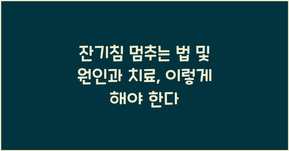 잔기침 멈추는 법 및 원인과 치료