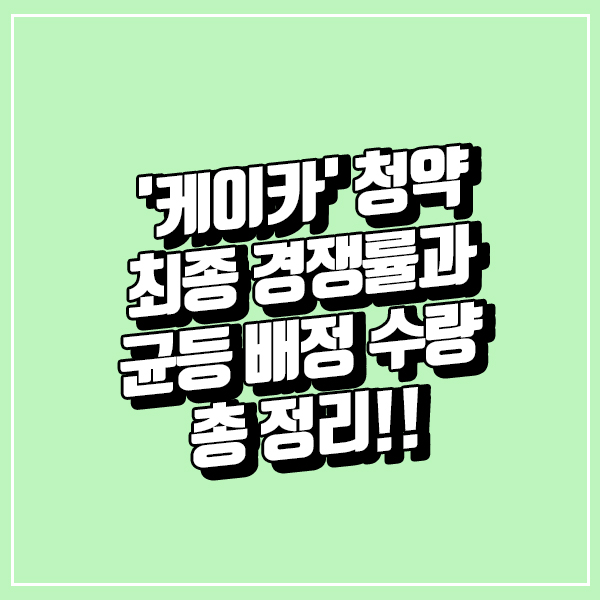  케이카 청약 최종 경쟁률과 균등 배정 수량 총 정리!!