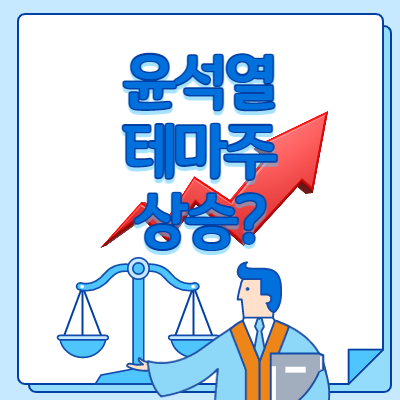  윤석열 테마주 선거 후 상승할까(관련주 총정리)