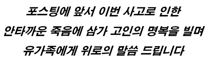 사망자 및 유가족에 대한 위로말