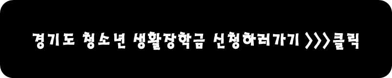 경기도 청소년 생활장학금 신청하러가기