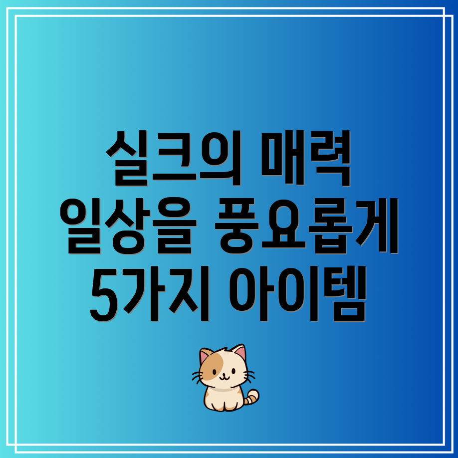 월플랜실크일상을더욱풍요롭게만드는5가지아이템기능과아름다움을모두갖춘실크의매력