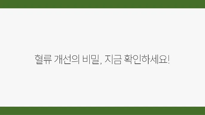 혈액순환에 효과적인 마늘