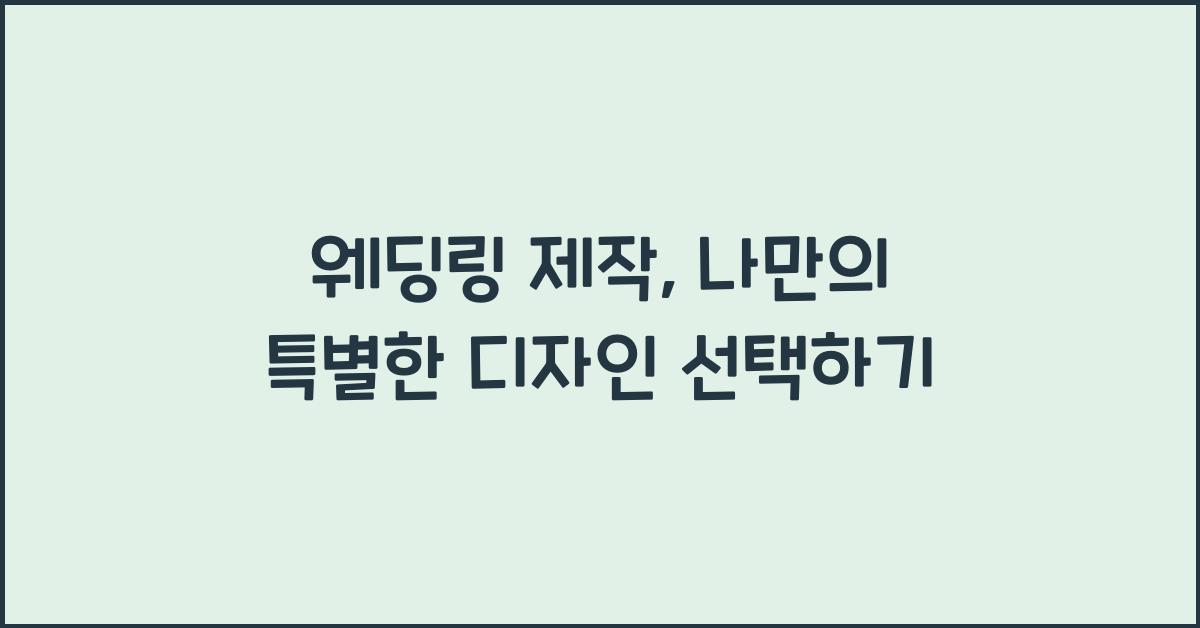 웨딩링 제작